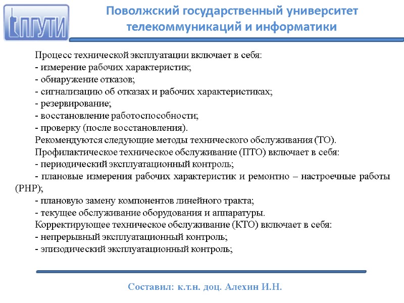 Процесс технической эксплуатации включает в себя: - измерение рабочих характеристик; - обнаружение отказов; -